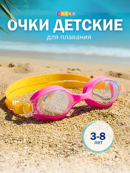 INTEX OFICIAL Очки для плавания детские INTEX оригинал