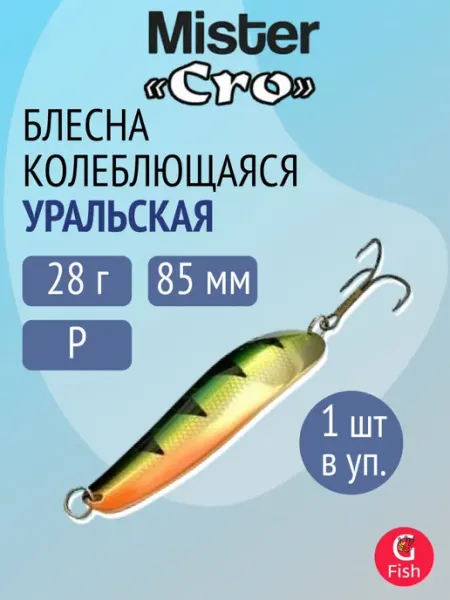 Блесна для рыбалки УРАЛЬСКАЯ 85 28 P Mister Cro