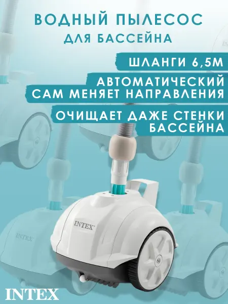 Intex Пылесос для бассейна Интекс ZX50