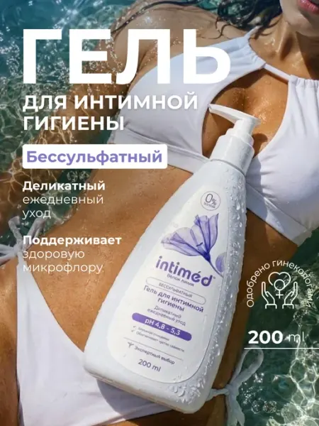 Белая линия Intimed Гель для интимной гигиены бессульфатный, Деликатный уход