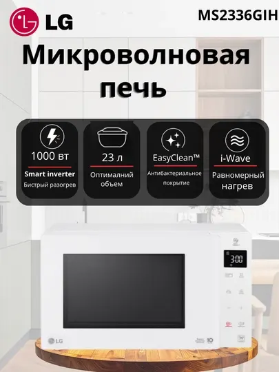 Микроволновая печь LG MS2336GIH, 23 л, с технологией Smart Inverter
