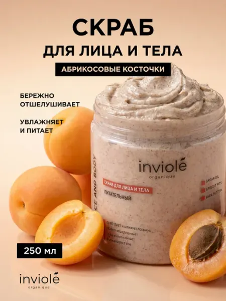 Inviole Скраб для тела и лица с абрикосовыми косточками, 250мл
