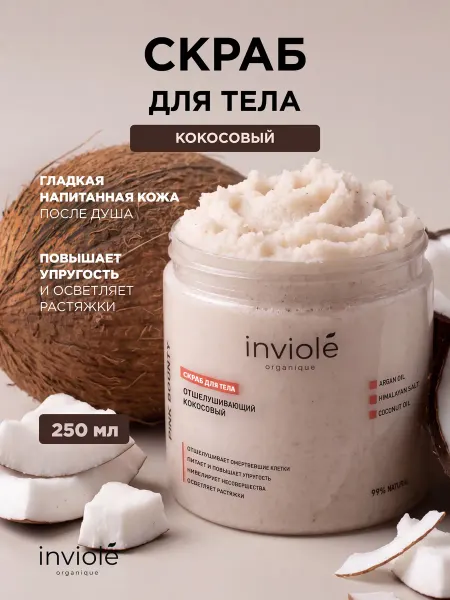 Inviole Скраб для тела антицеллюлитный кокосовый с маслами арганы