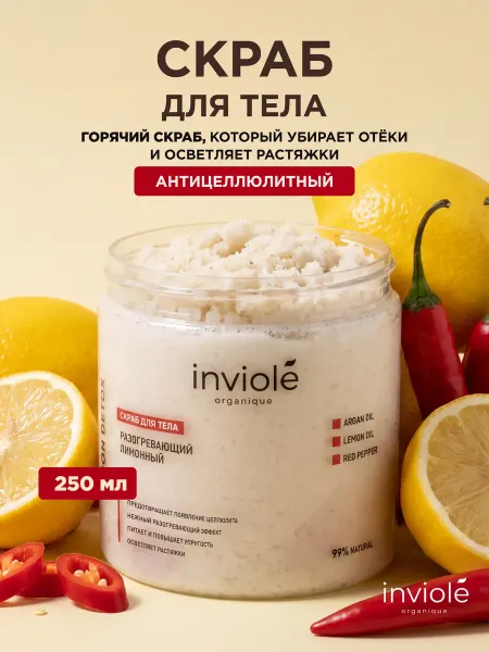 Inviole Скраб для тела лимонный от растяжек разогревающий