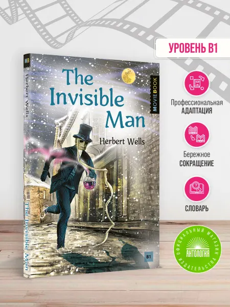 Издательство 'Антология' Человек-невидимка (The Invisible Man)