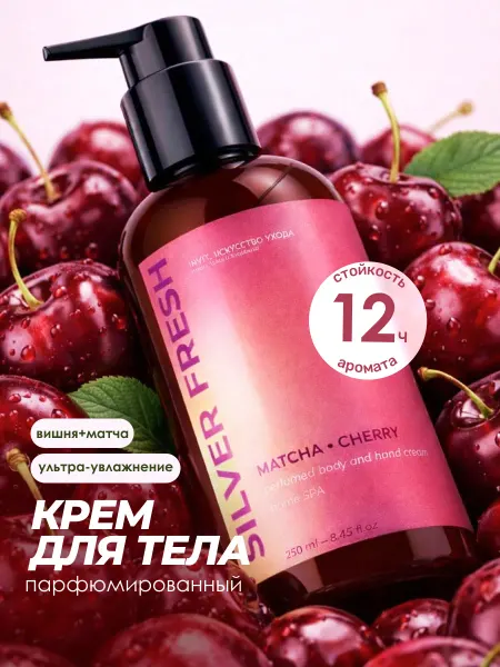 INVIT Крем для тела парфюмированный матча-вишня, 250 мл