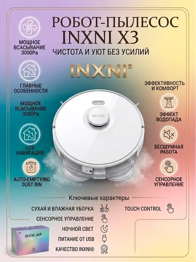 Робот-пылесос INXNI X3 с влажной уборкой и LDS навигацией