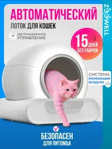 Автоматический лоток для кошек, туалет для животных с ионизацией воздуха закрытый ZooWell Platform WiFi Ionic, цвет белый