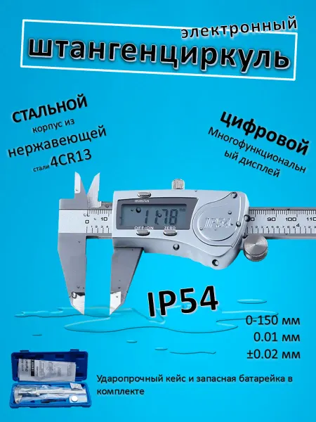 Шкала измерений Штангенциркуль электронный металлический IP54