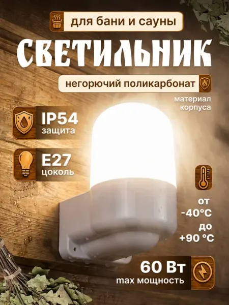 Jazzway Светильник для бани в парилку термостойкий IP54