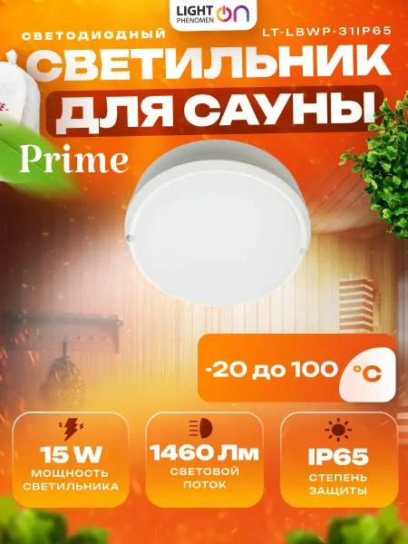 LightPhenomenOn Светильник светодиодный для бани, сауны и ванной IP65