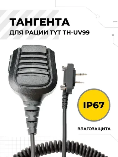 Тангента для рации TYT TH-UV99, TYT MD-UV990 IP67 K-Plug