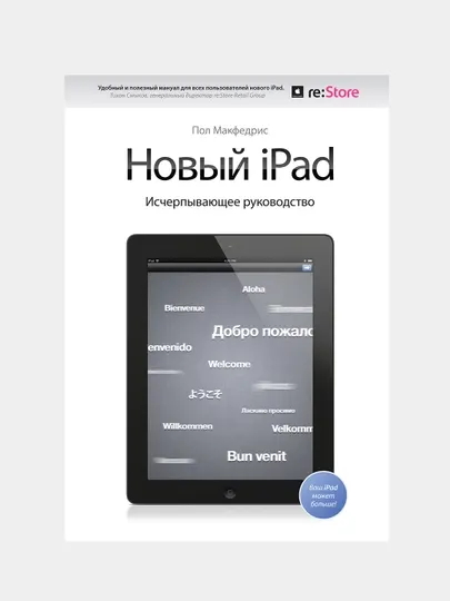 Новый iPad. Исчерпывающее руководство с логотипом