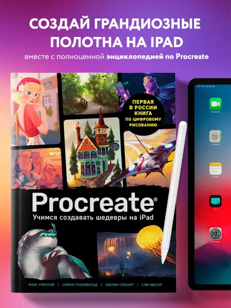 Эксмо Procreate. Учимся создавать шедевры на Ipad. Единственный