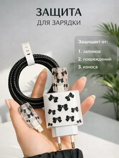 Чехол для зарядки и кабеля на iPhone