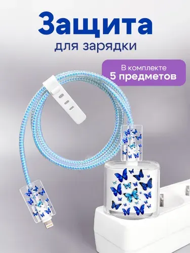 Чехол для зарядки и кабеля на iPhone / защита для зарядки с синими бабочками / Голубой