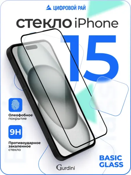 Стекло защитное для iPhone 15 6.1" Full Screen черное Gurdini
