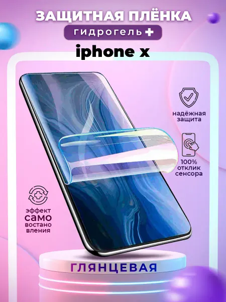 БРОНЕЛАБ Защитная гидрогелевая пленка на экран iPhone X