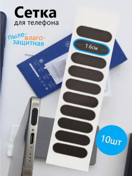 Заглушка динамика iphone Пылезащитная сетка для телефона