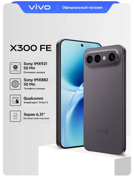 Смартфон vivo X300FE 12+256 , AMOLED экран, Графитовый чёрный