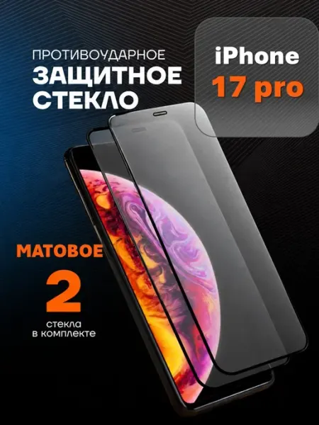 Матовое защитное стекло для iPhone 17 Pro 18 Pro Arhon