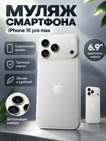 Муляж телефона iPHONE 18 Pro Max Белый