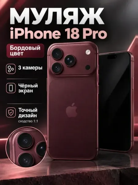 Муляж телефона iPHONE 18 Pro Бордовый