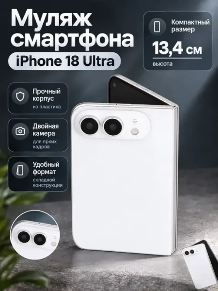 Муляж телефона iPHONE 18 Ultra Черный