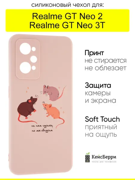 Чехол для Realme GT Neo 2 GT Neo 3T, серия Soft КейсБерри.