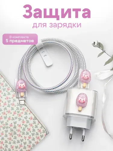 Чехол для зарядки и кабеля для iPhone /Защита для зарядки / Фиалковый