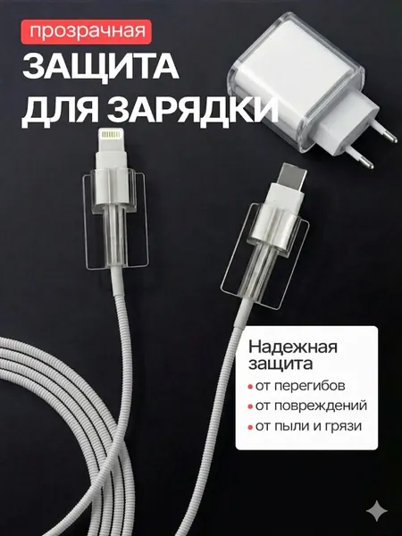 Силиконовый чехол для зарядного провода iPhone с защитой от повреждений, белый