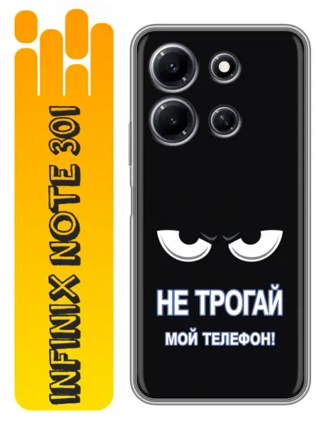Чехол на Infinix Note 30i Не трогай телефон 360skin