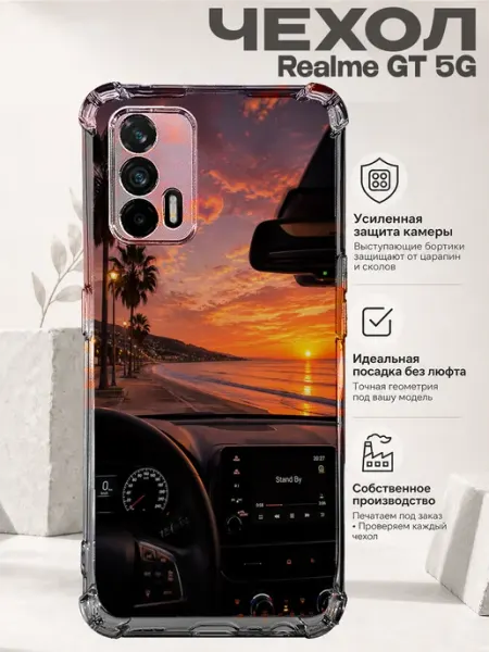 Чехол на Realme Gt 5G с принтом полет на закате PRINTberries