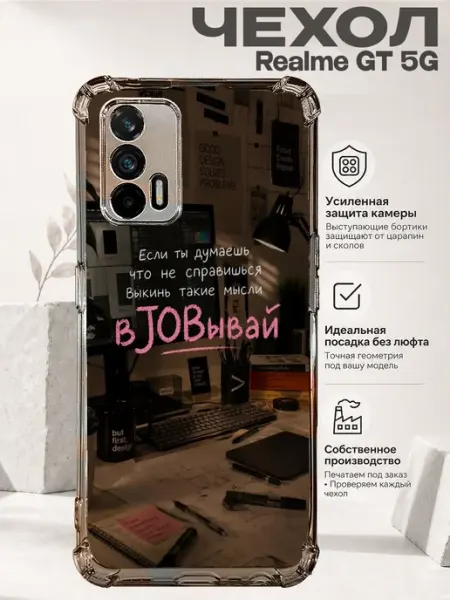 Чехол на Realme Gt 5G с принтом рабочая мотивация PRINTberries
