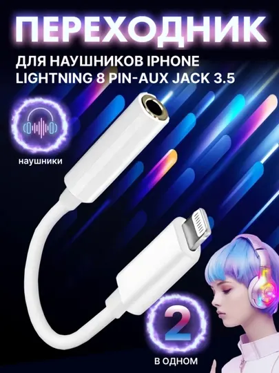 Аудио разъем iPhone Адаптер Lightning, для наушников