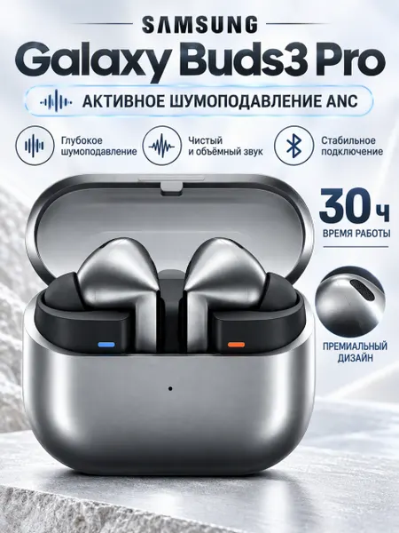 Наушники Samsung Galaxy Buds3 Pro с активным шумоподавлением (ANC), Silver/Cеребристый
