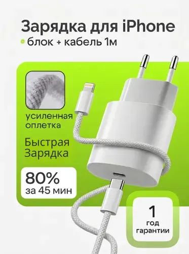 Зарядка для iPhone / Быстрая зарядка для телефона / Зарядное устройство lightning