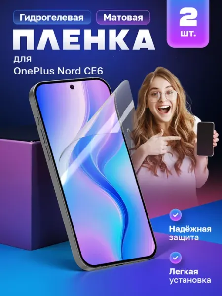 Гидрогелевая пленка OnePlus Nord CE6 МобиТочка21