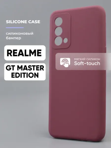 Чехол на Realme GT Master Edition силиконовый АксесСтор