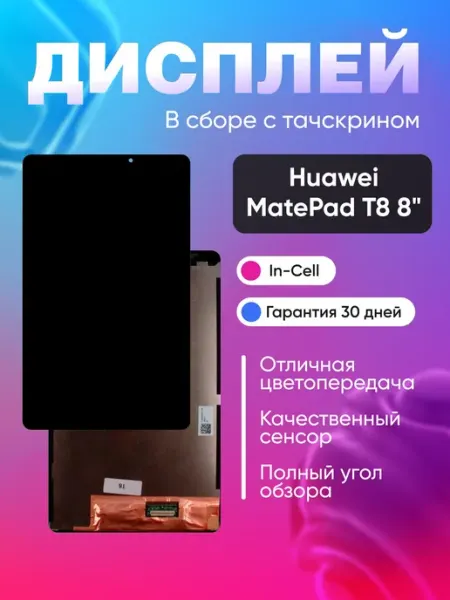 Дисплей для Huawei MatePad T8 в сборе с тачскрином