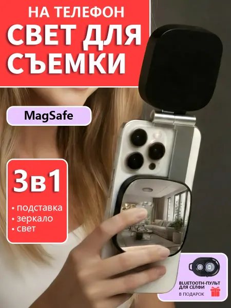 Портативный свет MagSafe для съемки на iPhone