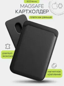 Картхолдер для смартфона с MagSafe для iPhone / бумажник для карт черный