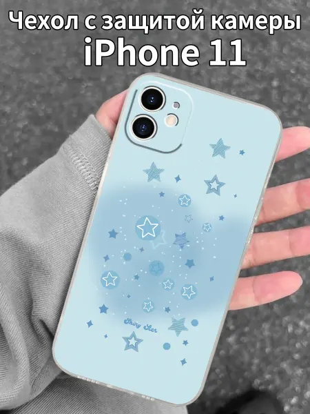 Чехол для iPhone11 с принтом голубых звездочек