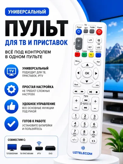 Универсальный пульт для Smart TV, IPTV и цифровых приставок