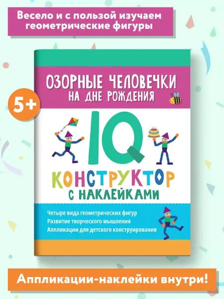 Издательство Феникс Озорные человечки на дне рождения IQ-конструктор