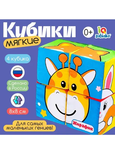 IQ-Zabiaka Мягкие кубики «Зверята» для малышей