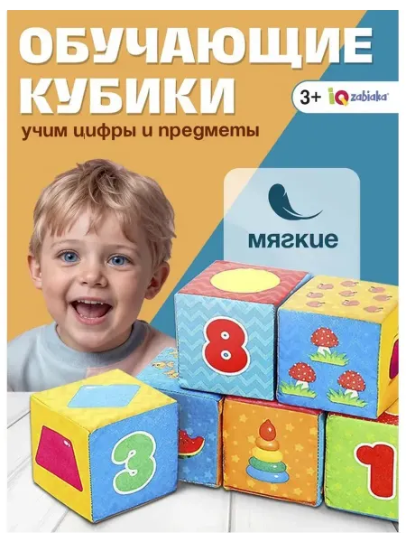 IQ-Zabiaka Обучающие мягкие кубики для малышей