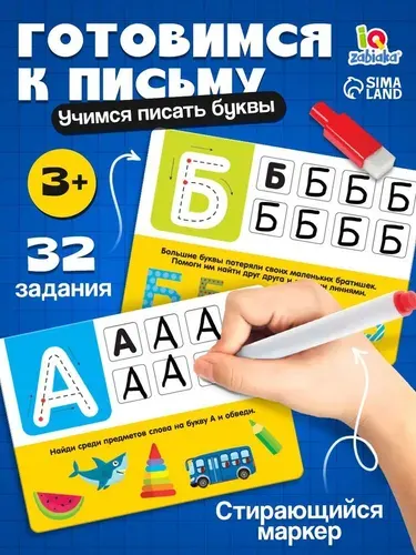 Пиши стирай / Развивающие карточки для малышей IQ-ZABIAKA / Русский алфавит, прописи для детей