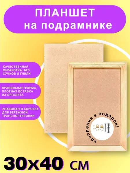 Планшет оргалитный на подрамнике художественный, 30х40 см Культура Цвета Материалы