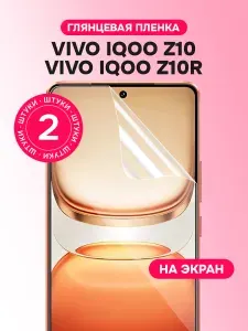 Гидрогелевая пленка для Vivo IQOO Z10, Z10R / Глянцевая защитная пленка на Айку З10, З10Р / Комплект 2 шт.